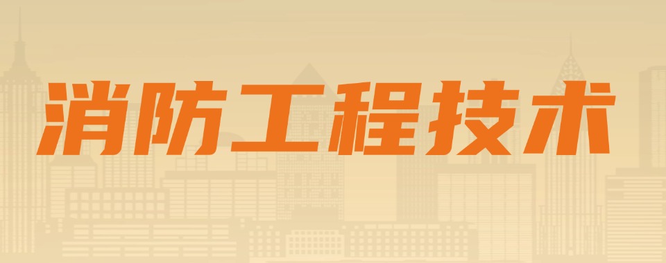 西安师资厉害的消防工程技术培训学校排名一览