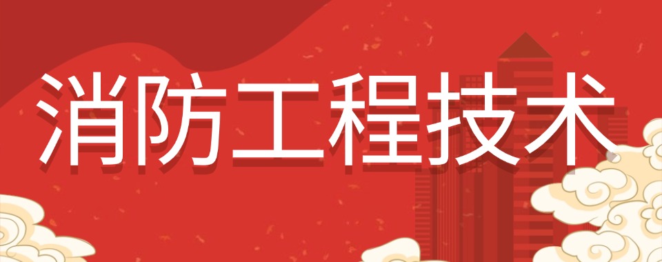 西安师资厉害的消防工程技术培训学校排名一览