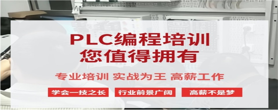 想学高薪工控技术?天津市PLC编程特训全程实操,快速提升技能,助力职场进阶