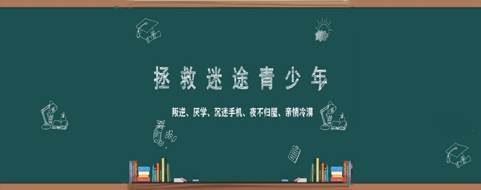 速看!岳阳市十大可信赖的叛逆青少年素质教育封闭学校名单盘点