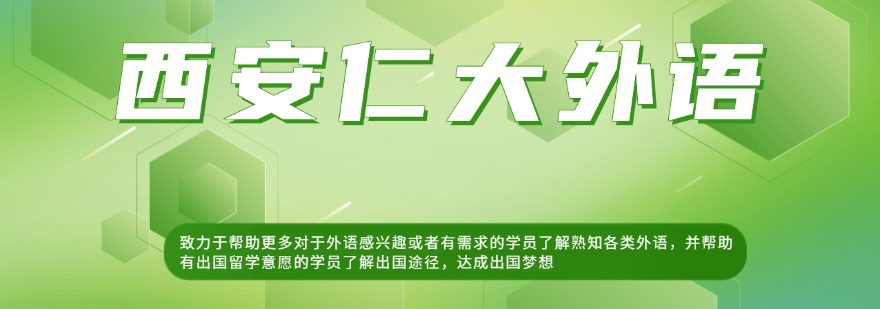 西安地区10强国际教育雅思托福课程培训机构名单榜首一览