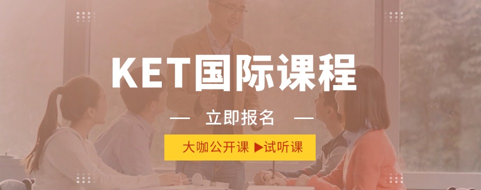 推荐成都地区口碑排名前十的KET国际课程辅导机构排行榜一览