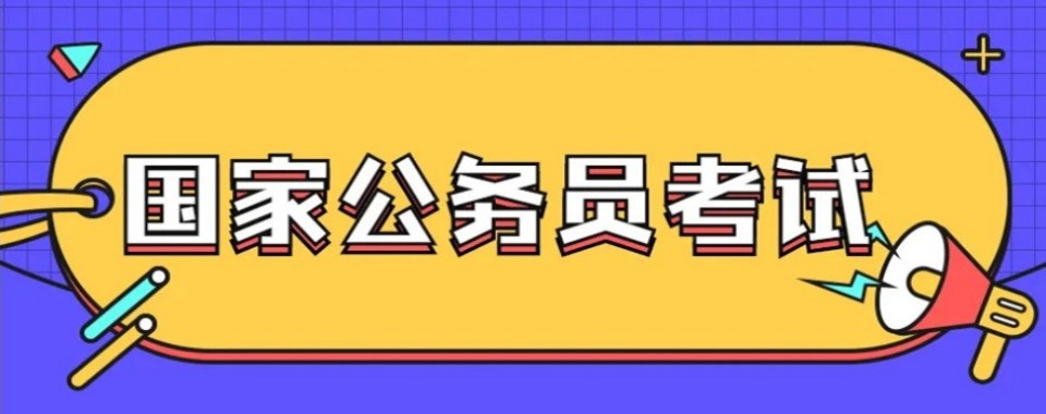 内蒙古呼和浩特市国家公务员考试培训机构排名五大名