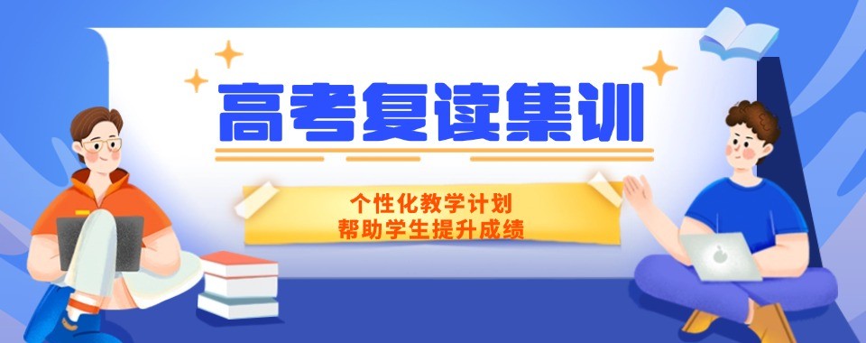 升学率高的南京地区全日制高考复读机构盘点总览