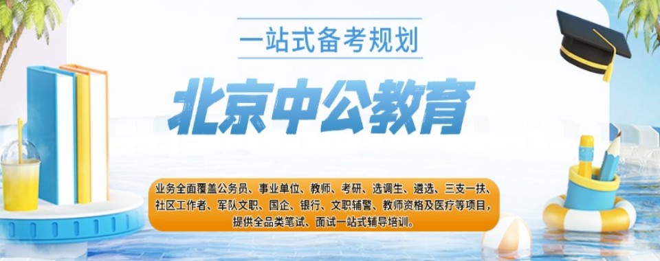 考公推荐!北京人气高的公务员考试培训机构首页