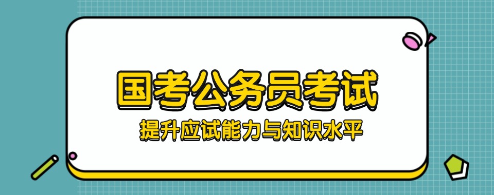考公推荐!北京人气高的公务员考试培训机构首页