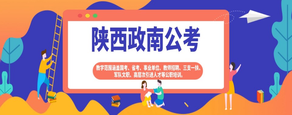 主推!陕西西安精选几家不错的省考培训机构名单榜首汇总