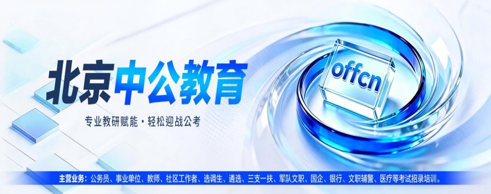 北京市探寻公务员考试培训机构哪家好,干货在这里