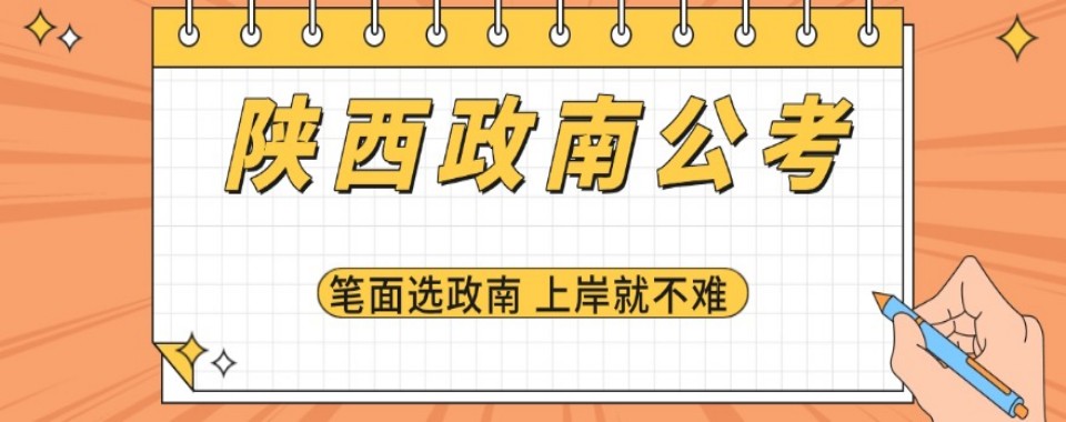陕西省西安市不错的公务员考试培训机构名单出炉