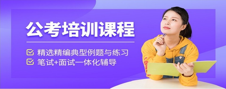 陕西省西安市不错的公务员考试培训机构名单出炉