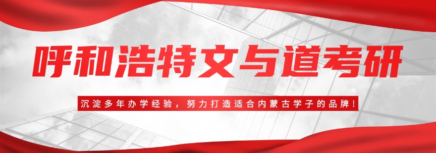 呼和浩特对比后发现-这家考研辅导机构口碑最好
