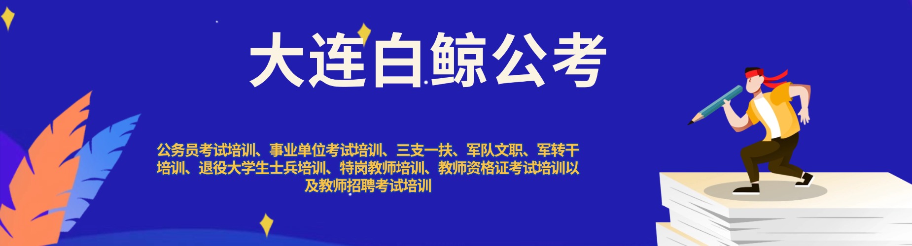 大连市几家口碑超稳、效果超棒的公务员考试培训机构