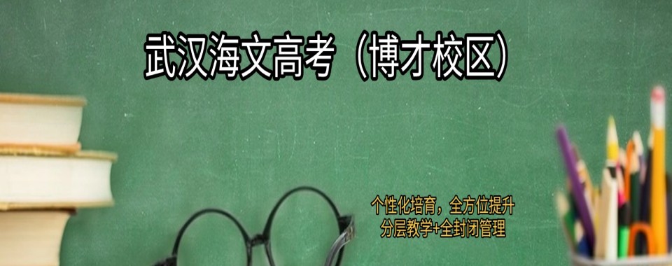 2026武汉公认不错的高考复读辅导学校口碑排名一览