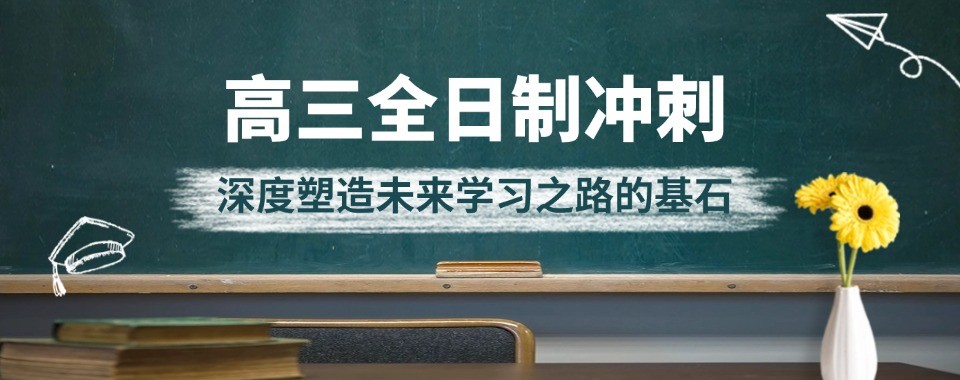 高三全日制辅导学校推荐北京实力强的学校排行榜一览