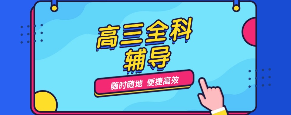 [每日严选]江苏无锡西山区新高三暑期文化课辅导机构前十推荐名单