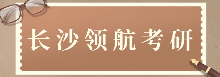 考研数学辅导机构长沙地区值得信赖的考研辅导机构