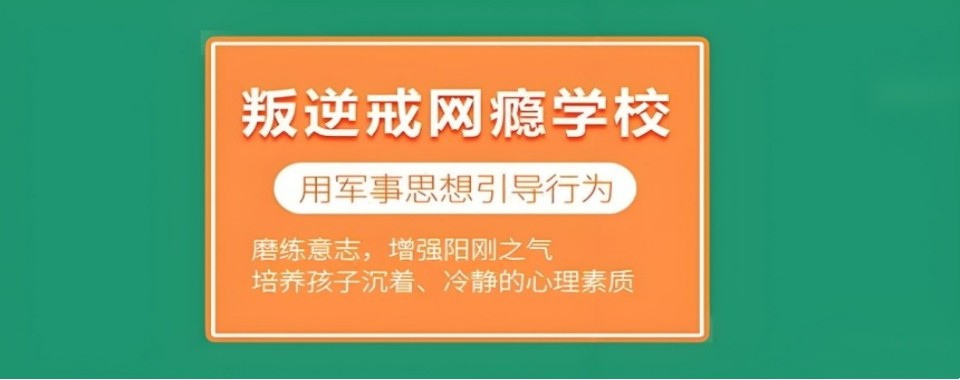 广东省茂名市2026十大全封闭叛逆戒网瘾学校名单榜一览