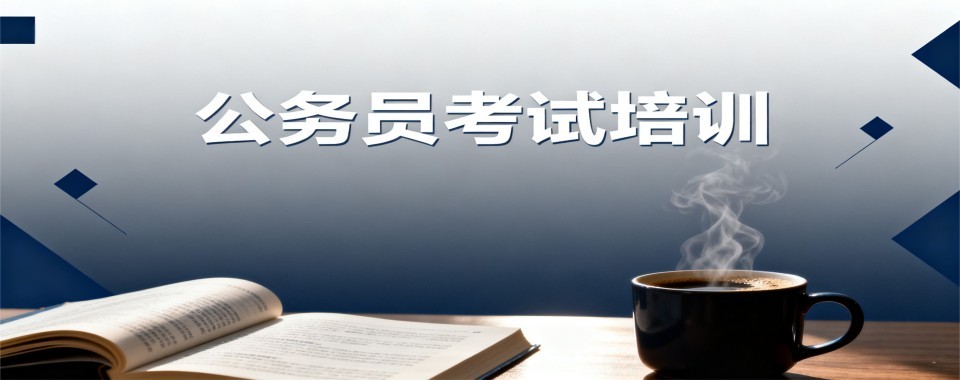 公考笔试辅导机构山西太原排名前十的公考辅导机构一览