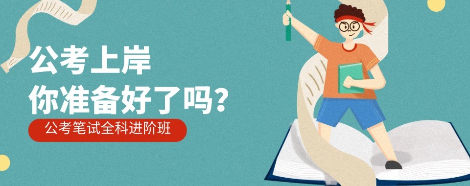 公考笔试辅导机构山西太原排名前十的公考辅导机构一览
