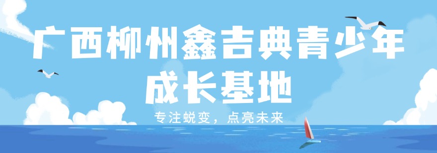 [行业精选]广西值得信赖的十大叛逆小孩管教学校排名榜一览
