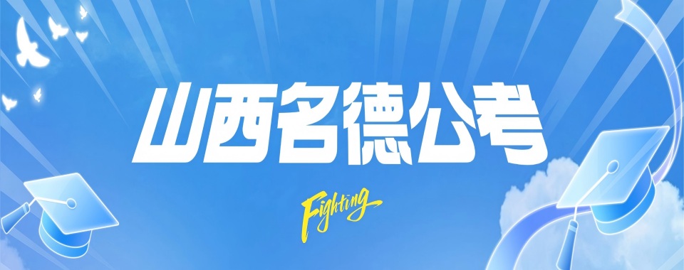 山西省太原市值得关注的排名前十事业编考试培训机构名单一览