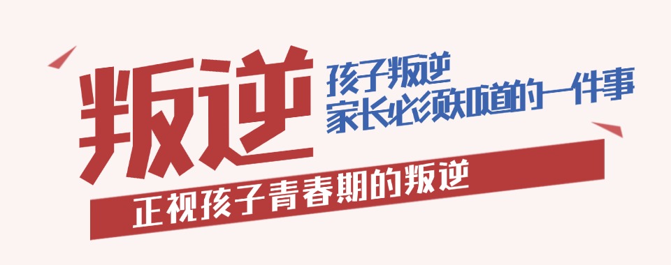 优质!安徽十大青春期叛逆孩子管理学校排行榜名单出炉