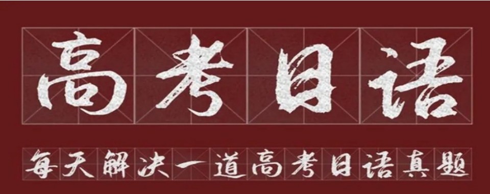 [年度热推]上海市浦东新区高考日语培训班2026最新10大排名更新