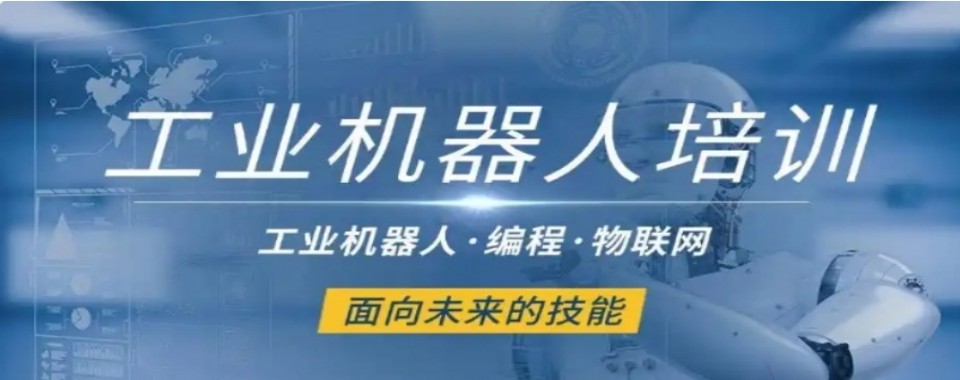 佛山市南海区工业机器人培训机构排名哪个好一览