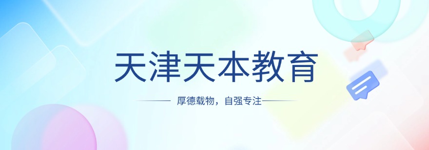 天津市比较厉害的春季高考培训优选机构榜首名单公布