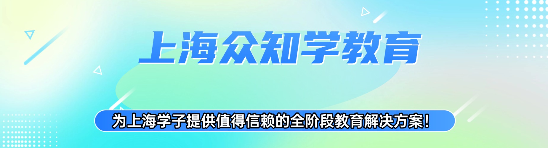 上海闵行区正规的高二辅导补习学校: 逐步帮助学生攻克难关