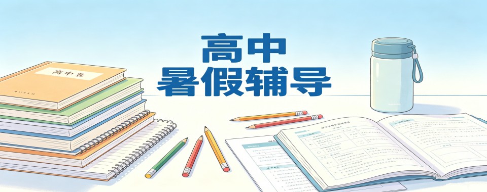 南昌高中暑期培优课程培训机构排名top10名单推荐