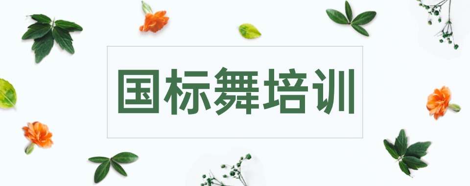 山东省济南市精选推荐靠谱的舞蹈培训机构榜首名单公布