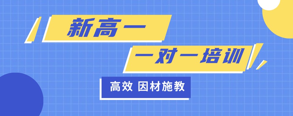 河南省郑州市二七区2026口碑炸裂新高一辅导培训机构汇总