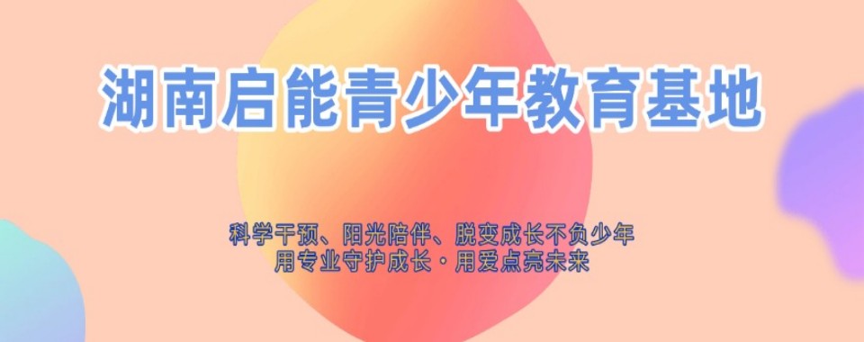 名单盘点|湖南省衡阳市值得推荐的叛逆厌学孩子特训矫正学校