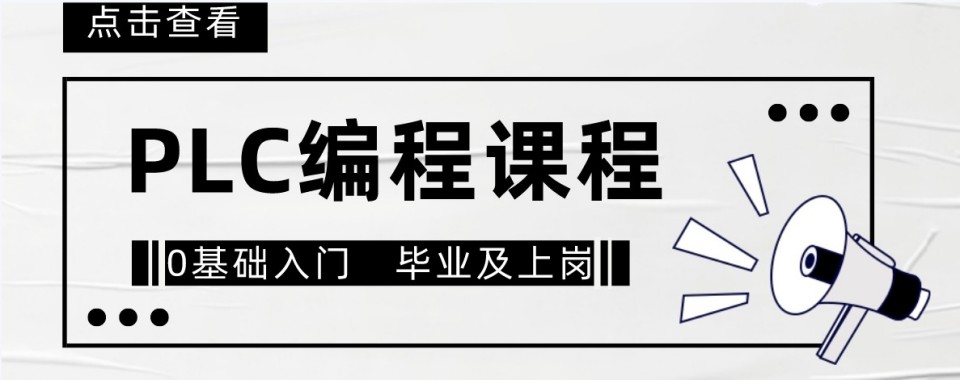 深圳靠谱PLC编程项目实战培训机构推荐榜单一览