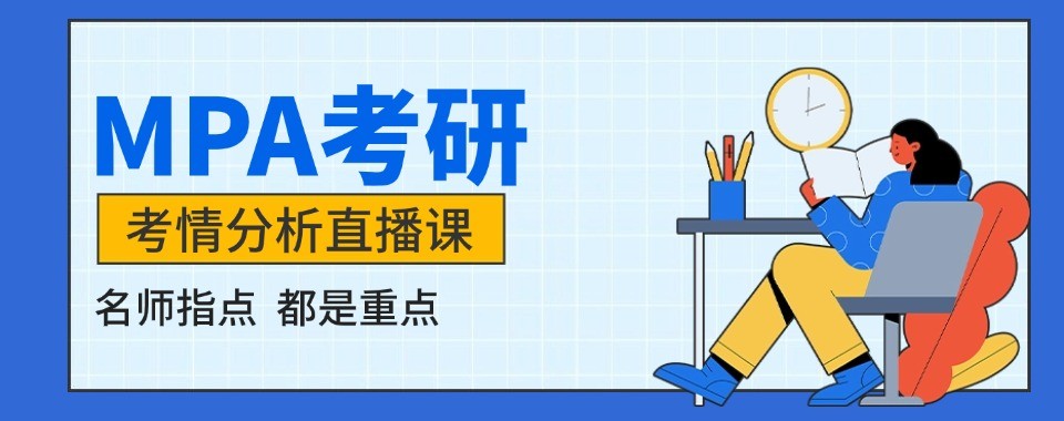 深圳本地有名的MPA考研辅导机构推荐名单汇总