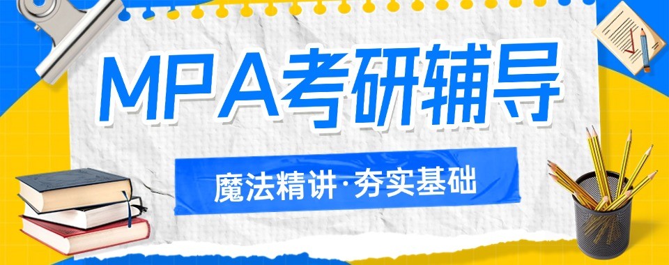 深圳本地有名的MPA考研辅导机构推荐名单汇总