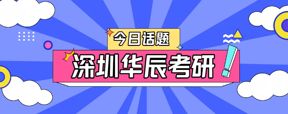 深圳教学专业的考研全日制培训班排行榜单汇总
