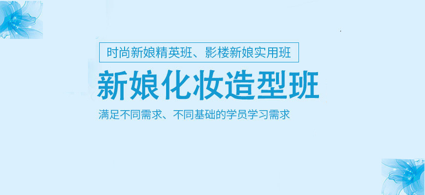 福建省厦门市推荐几家口碑优良新娘化妆造型培训机构