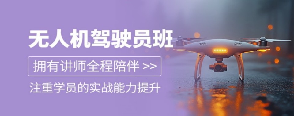 山西无人机培训考证排名榜前十名的机构名单速览