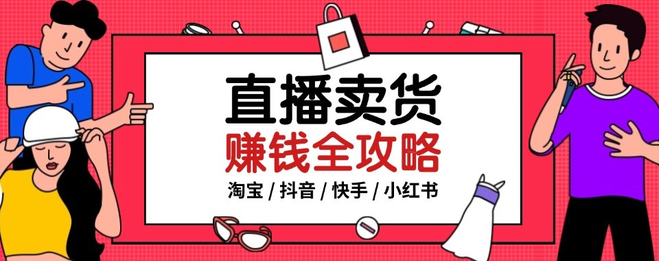 直播带货培训杭州地区排名前十的实操培训机构总览