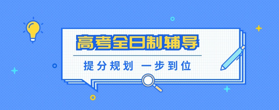 高考全日制补习学校呼和浩特排名前十的机构推荐