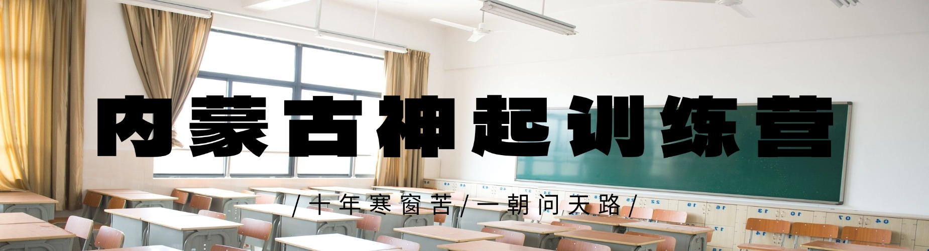 呼和浩特高考复读补习机构全新排行榜名单推荐一览
