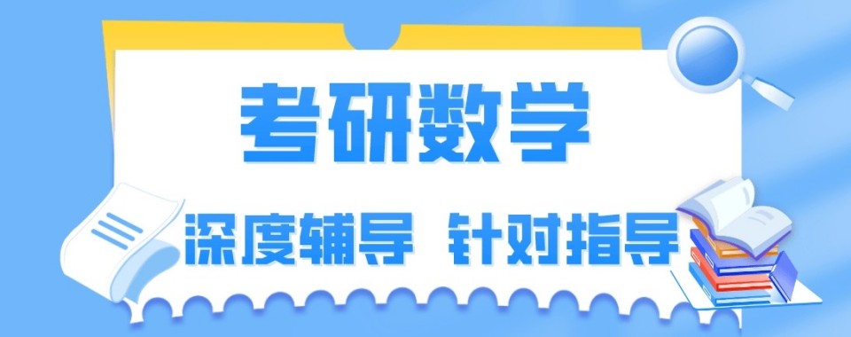 待查收!河北省十大靠谱考研数学VIP辅导培训班推荐【个性化定制】