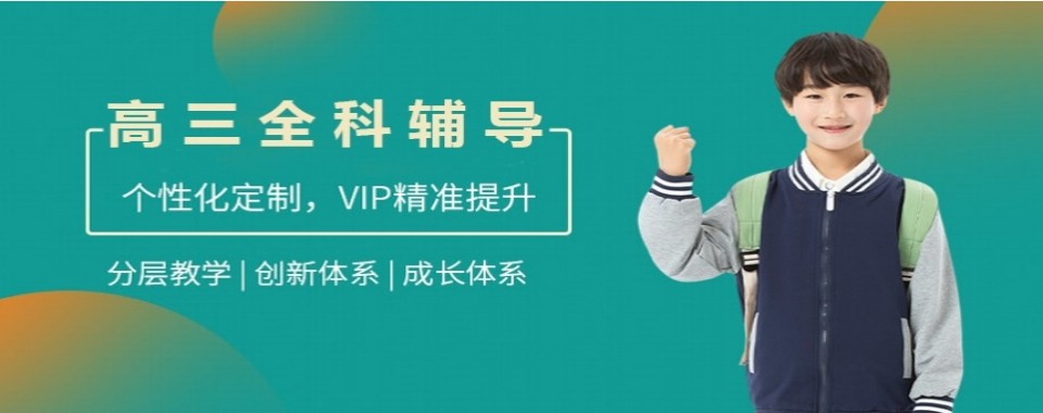 推荐上海市长宁区专业的新高三全科辅导机构前十排行榜单一览