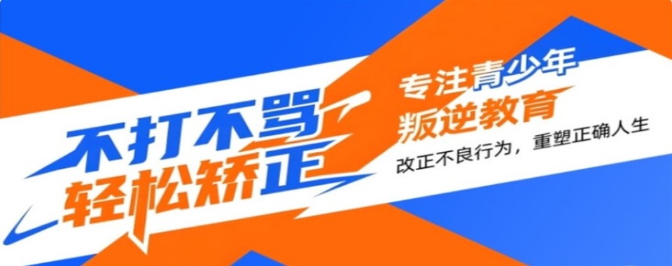 陕西省安康市十大靠谱的青少年叛逆行为矫正学校名单一览