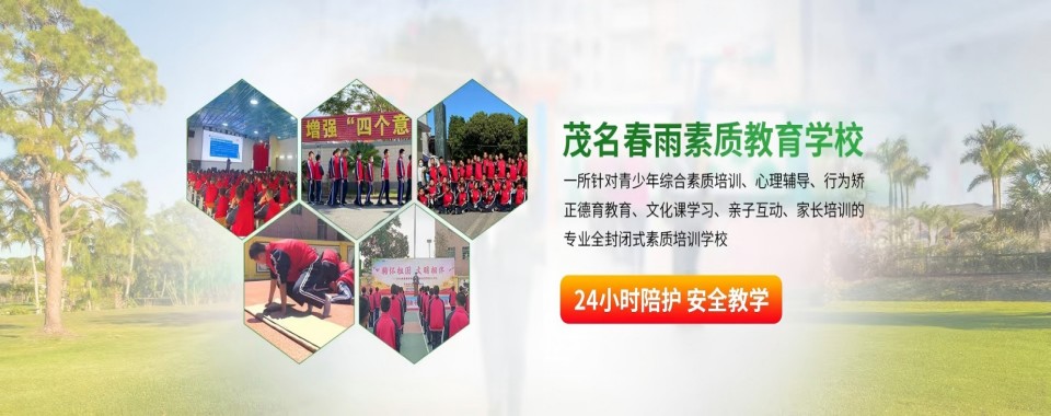 广东省茂名市top10的青少年叛逆全封闭式管教学校名单汇总
