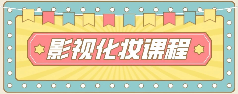 业内强推!四川省成都市十大影视化妆技能培训学校靠谱名单推荐