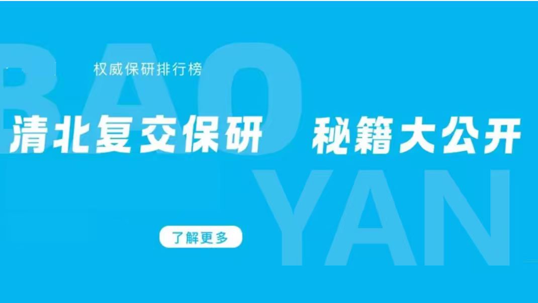 国内保研为什么要找机构辅导?补齐备考短板,规避升学遗憾
