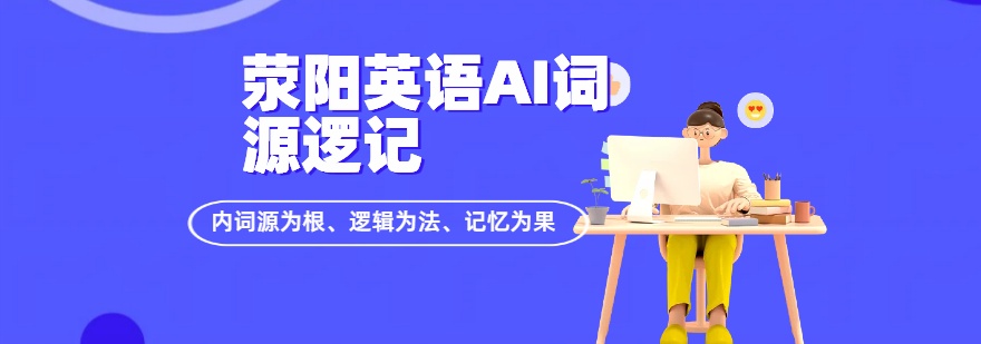 盘点!河南荥阳市英语辅导培训机构哪家好排名